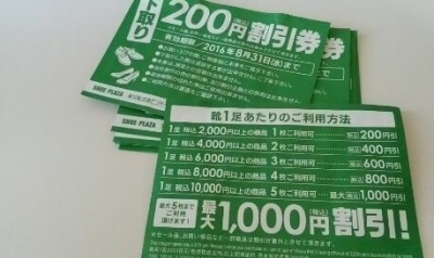 東京靴流通センター　チヨダ　200円割引券